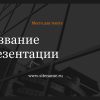 Темный шаблон презентации #8 - Универсальный