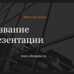 Темный шаблон презентации #8 - Универсальный
