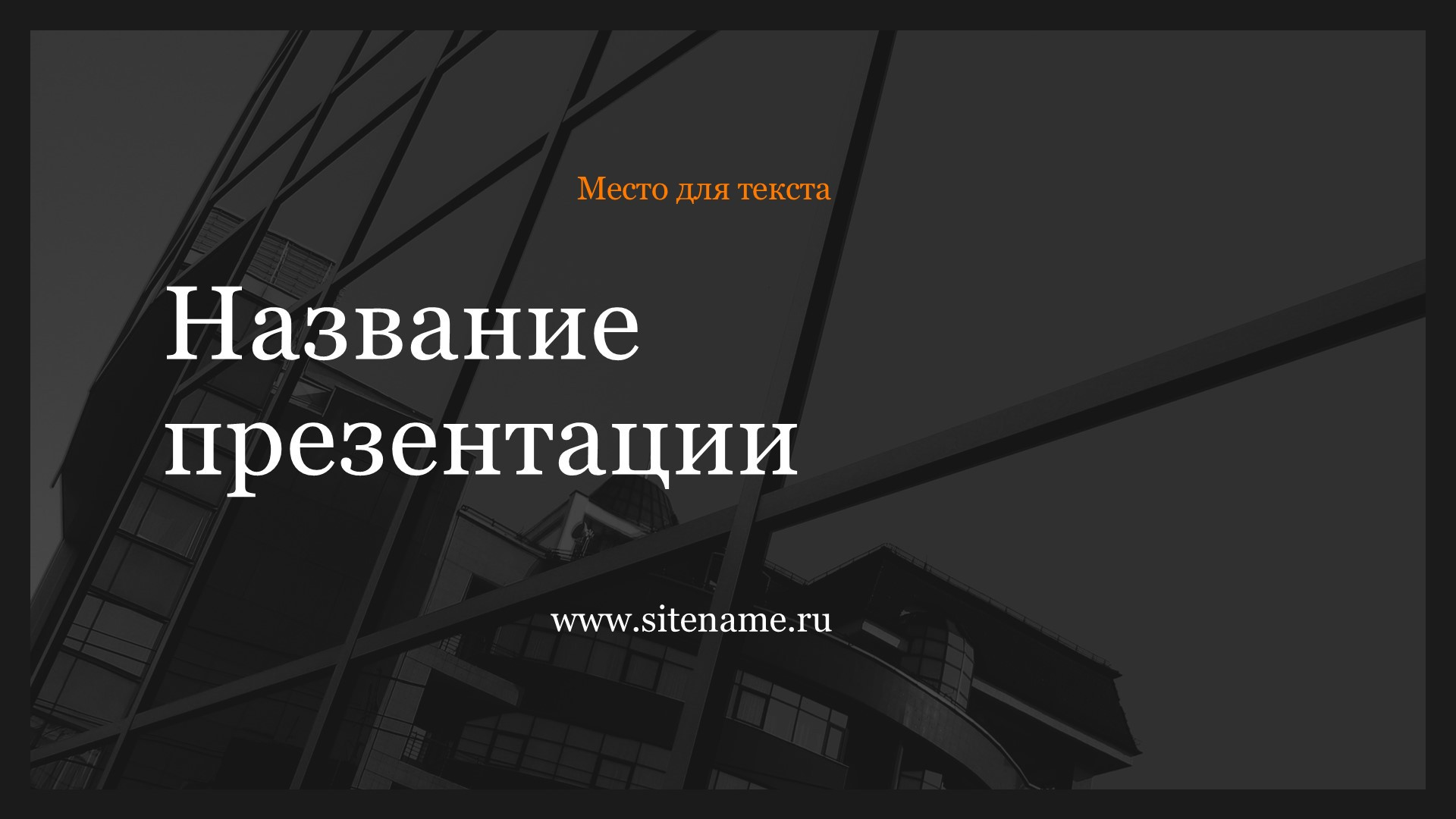 Темный шаблон презентации #8 - Универсальный