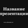 Темный шаблон презентации #9 - Универсальный