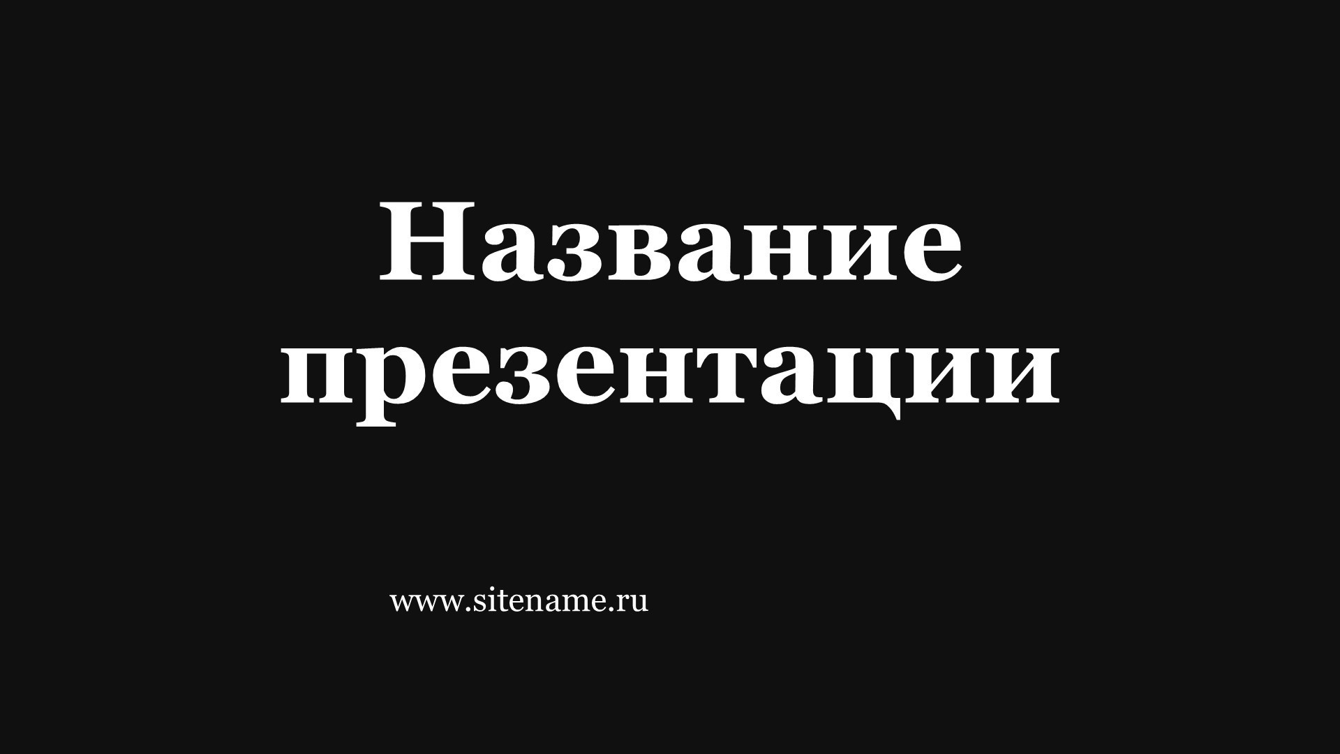 Темный шаблон презентации #9 - Универсальный