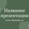 Зеленый шаблон презентации #10 - Универсальный