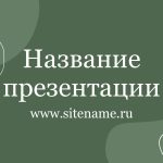 Зеленый шаблон презентации #10 - Универсальный