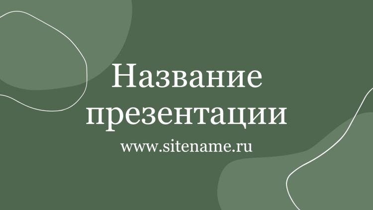 Зеленый шаблон презентации #10 - Универсальный