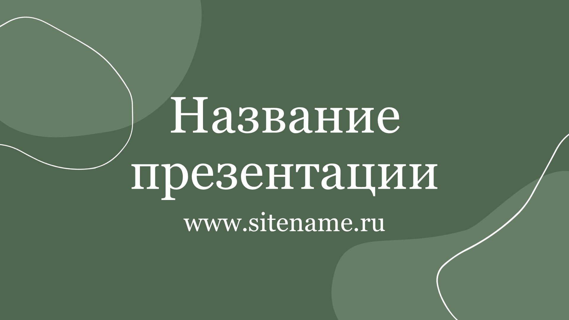 Зеленый шаблон презентации #10 - Универсальный