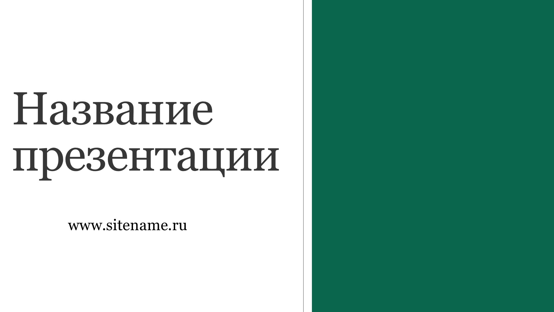 Зеленый шаблон презентации #11 - Универсальный