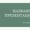 Зеленый шаблон презентации #12 - Универсальный
