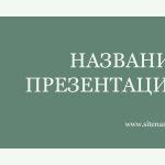 Зеленый шаблон презентации #12 - Универсальный