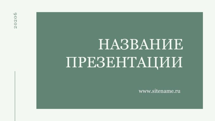 Зеленый шаблон презентации #12 - Универсальный