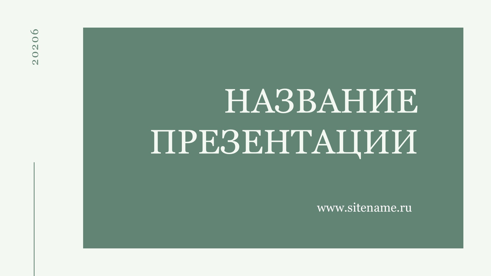 Зеленый шаблон презентации #12 - Универсальный