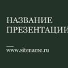 Зеленый шаблон презентации #14 - Универсальный