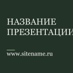 Зеленый шаблон презентации #14 - Универсальный