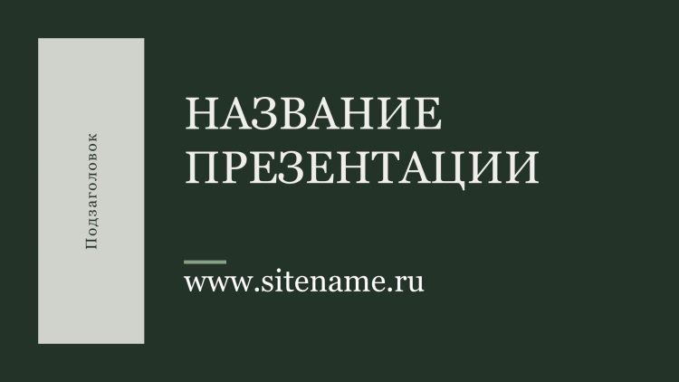 Зеленый шаблон презентации #14 - Универсальный