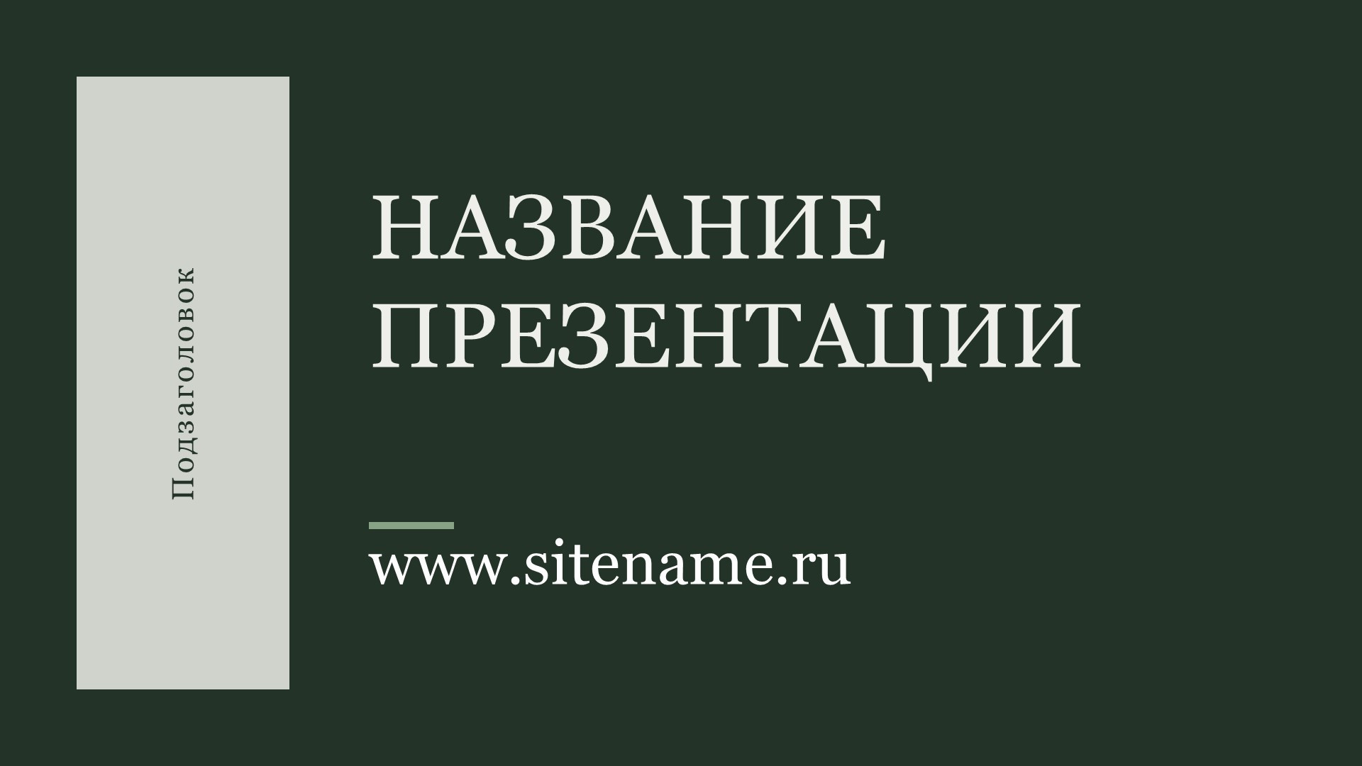 Зеленый шаблон презентации #14 - Универсальный