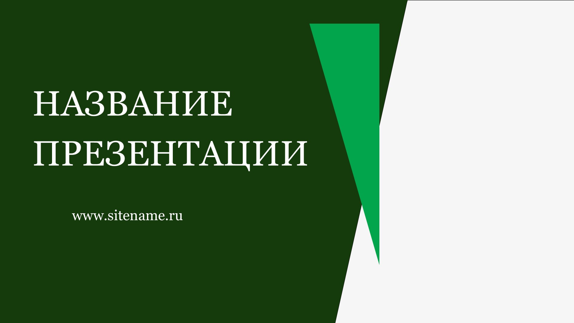 Зеленый шаблон презентации #15 - Универсальный