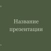 Зеленый шаблон презентации #1 - Универсальный