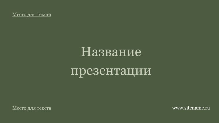 Зеленый шаблон презентации #1 - Универсальный
