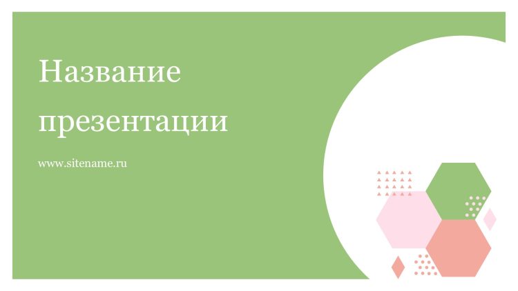 Зеленый шаблон презентации #2 - Универсальный