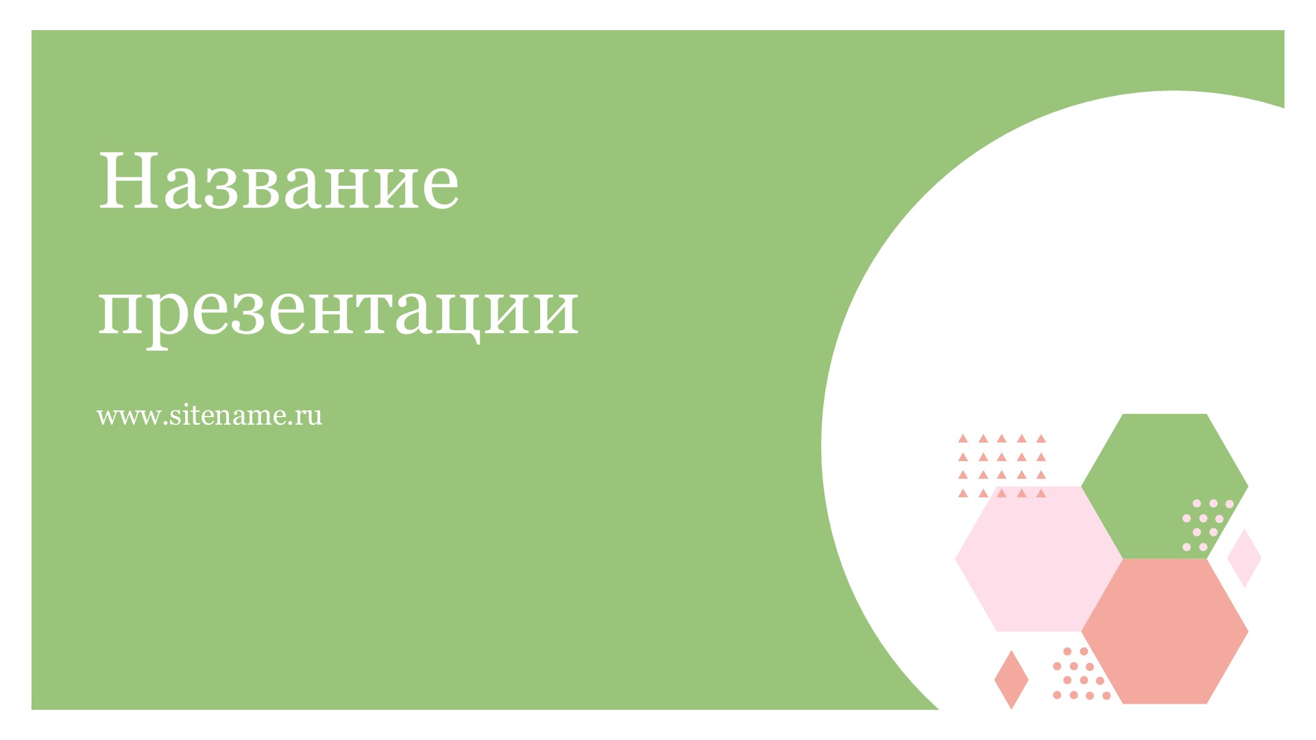 Зеленый шаблон презентации #2 - Универсальный