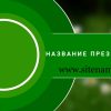 Зеленый шаблон презентации #3 - Универсальный
