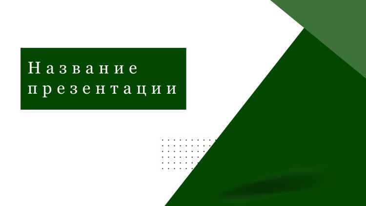 zelenyj-shablon-prezentacii-4slide1 Зеленый шаблон презентации #4 - Универсальный