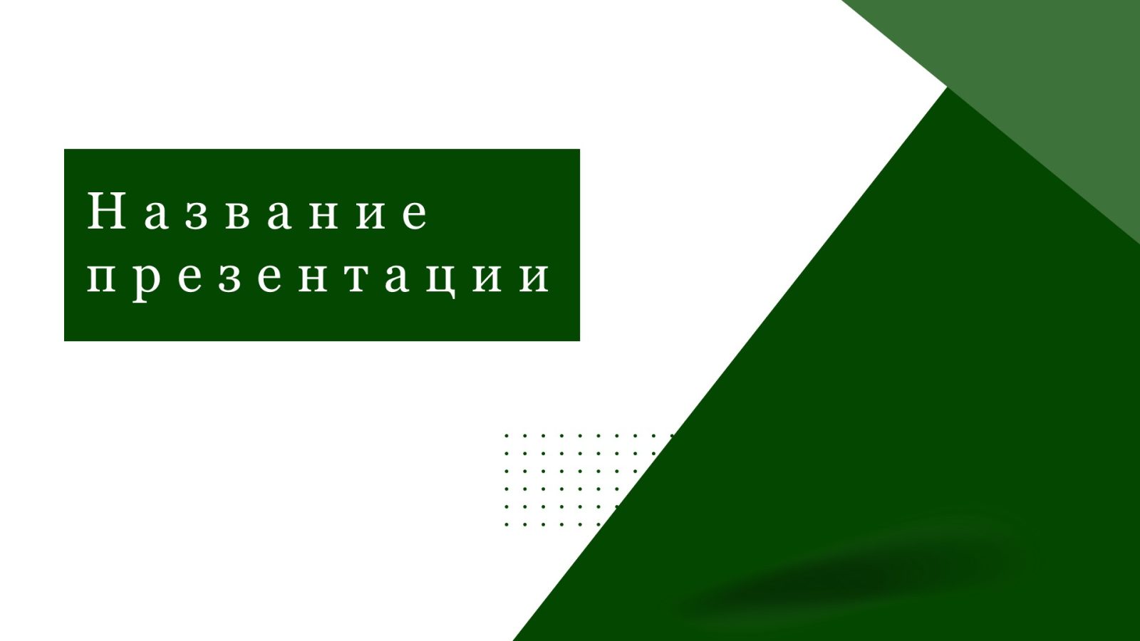 zelenyj-shablon-prezentacii-4slide1 Зеленый шаблон презентации #4 - Универсальный