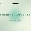 Зеленый шаблон презентации #5 - Универсальный