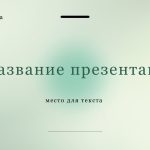 Зеленый шаблон презентации #5 - Универсальный
