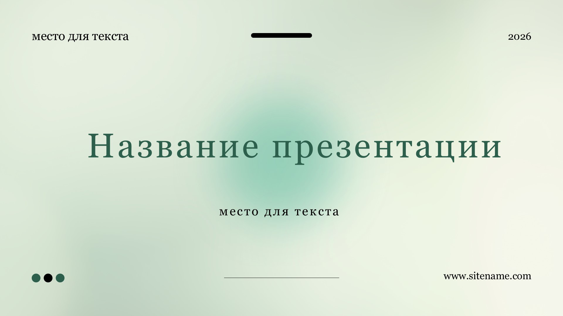 Зеленый шаблон презентации #5 - Универсальный