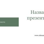 Зеленый шаблон презентации #7 - Универсальный