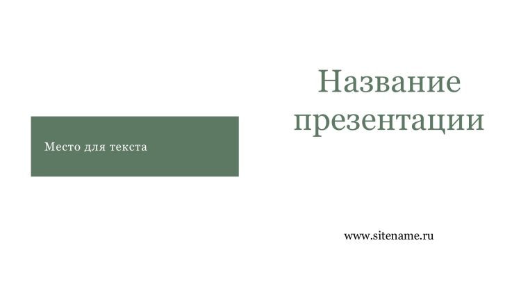 Зеленый шаблон презентации #7 - Универсальный