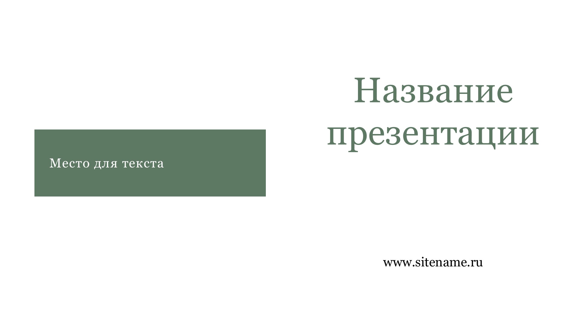 Зеленый шаблон презентации #7 - Универсальный