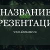 Зеленый шаблон презентации #8 - Универсальный