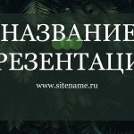 Зеленый шаблон презентации #8 - Универсальный