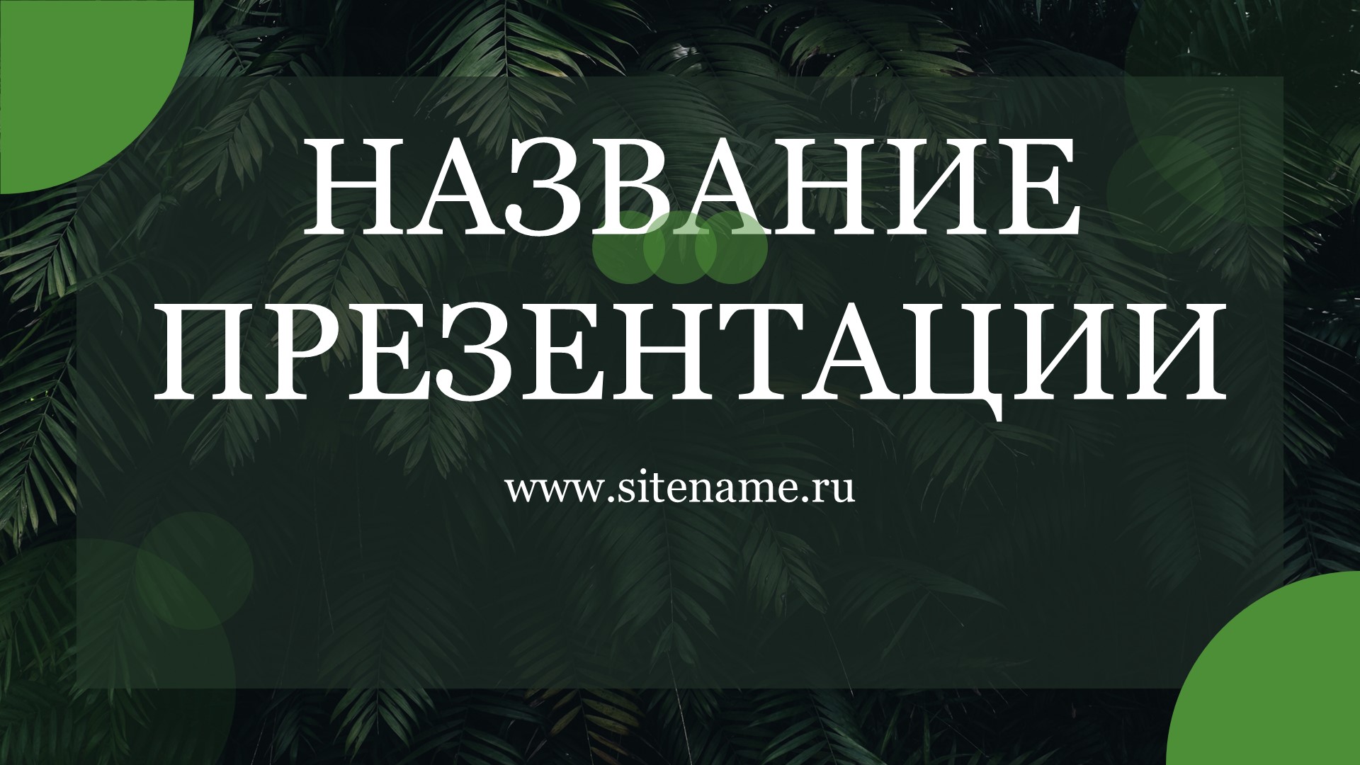 Зеленый шаблон презентации #8 - Универсальный