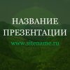Зеленый шаблон презентации #9 - Универсальный