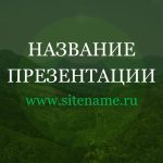 Зеленый шаблон презентации #9 - Универсальный