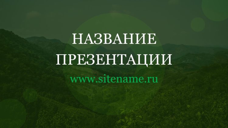 Зеленый шаблон презентации #9 - Универсальный