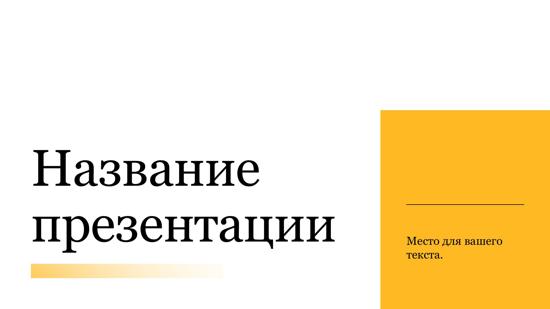 Желтый шаблон презентации #10 - Универсальный