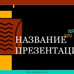 Желтый шаблон презентации #11 - Универсальный