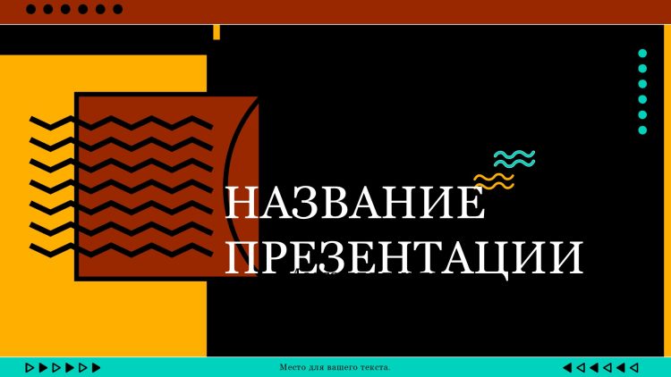 Желтый шаблон презентации #11 - Универсальный