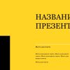 Желтый шаблон презентации #12 - Универсальный