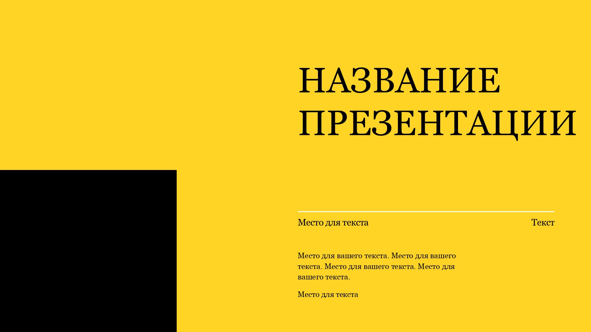 Желтый шаблон презентации #12 - Универсальный
