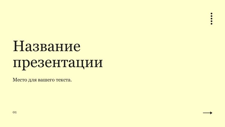 Желтый шаблон презентации #13 - Универсальный
