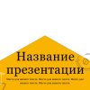Желтый шаблон презентации #14 - Универсальный