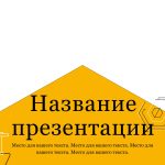 Желтый шаблон презентации #14 - Универсальный
