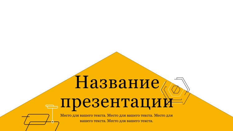 Желтый шаблон презентации #14 - Универсальный