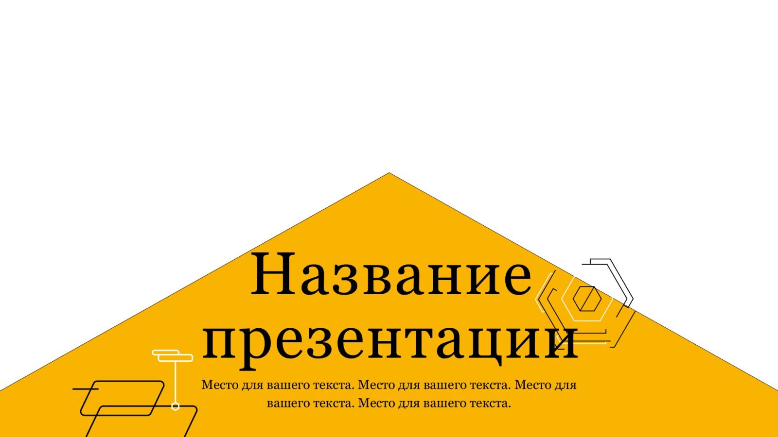 Желтый шаблон презентации #14 - Универсальный
