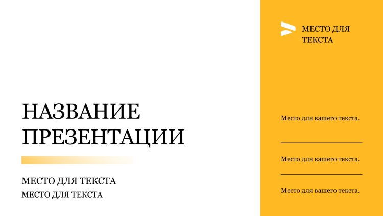 Желтый шаблон презентации #15 - Универсальный