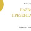 Желтый шаблон презентации #1 - Универсальный